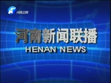 《河南新闻联播》 20180109